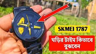 skmei watch time setting | SKMEI 1787 ঘড়ির টাইম কিভাবে বুঝবেন #skmeiwatch