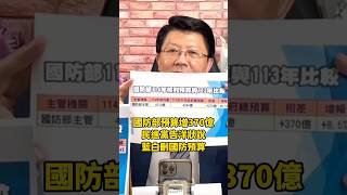 國防部預算增370億，民進黨告洋狀說藍白刪國防預算 #謝龍介 #龍介仙 #龍介直播 #台語 #民進黨 #美國 #國防部 #國防預算 #民眾黨 #國民黨 #立法院 #立委