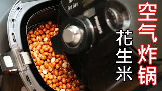 Air Fryer Peanuts - Healthy with Little Oil / 空氣炸鍋花生米 - 健康少油