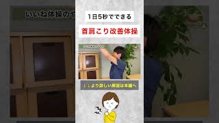 5秒でできる首肩こり改善体操 #shorts