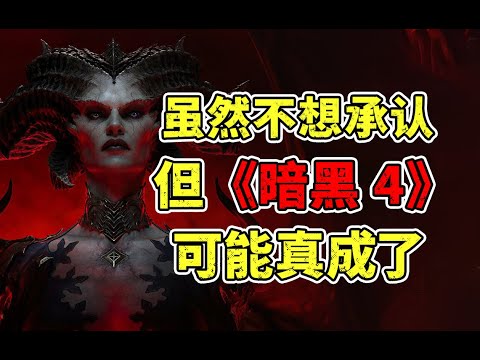 虽然不想承认，但《暗黑破坏神4》可能真成了