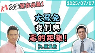 大罷免我們與惡的距離！ 楊文嘉feat.蔡正元 @tsaichengyuan