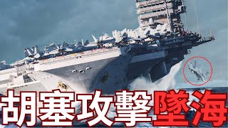 F/A-18E戰機和牽引車墜海！杜魯門號航空母艦受胡塞攻擊？