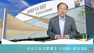 2022 0322 | 劉彤牧師勉勵大家在困境中，要向主呼求禱告，神必要賜下突破者的恩膏，在每個關口親自為你開道路！