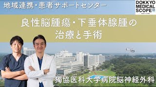 【良性脳腫瘍の治療/下垂体腺腫の治療】最適な治療選択と手術実現のために/各診療科と連携した診断と治療