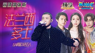 【音质增强版】 #GAI周延 #告五人 《法兰西多士》 #天赐的声音4 #音乐安利站 【live】