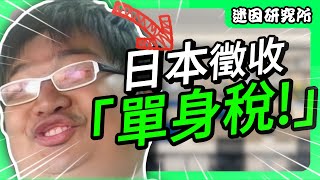 [單身稅😱] 單身怎麼你了😡! 『日本單身稅』 全民為別人孩子買單！｜迷因研究所