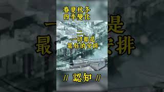 認知-五句話解救你的心#思維 #勵志 #人生感悟# #情感語錄 # #智慧 #正能量#shorts