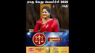துலாம் - ராகு கேது பெயர்ச்சி 2025 👉 இனி நீங்க தான் KING👑 | Rahu Ketu Peyarchi | Thulam