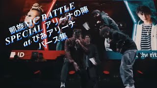 凱旋MC BATTLE アリーナの陣 atぴあアリーナバース集