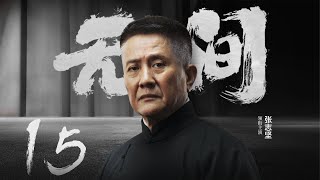 Multi Sub[2023全网首播]《无间/Wu Jian》 15 | 靳东、王志文、张志坚、王丽坤共筑谍战江湖,一起来看正反派之间的"过招"【2023谍战大片 | 欢迎订阅-唐阁血色浪漫】