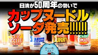 日清が50周年の勢いで「カップヌードルソーダ」発売！【ミルキー☆ブルーは衝動買い済】
