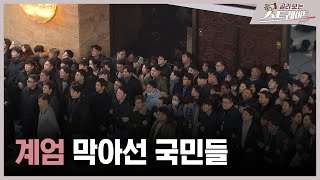 계엄 막아선 국민들 (2) - 스트레이트 277회 | 골라보는 스트레이트