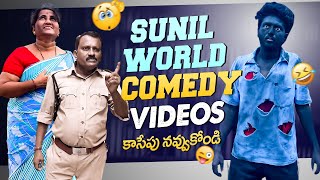 Sunil World Comedy Videos😂😂 కాసేపు నవ్వుకోండి🔥 #yt #ytvideos #sunilworld