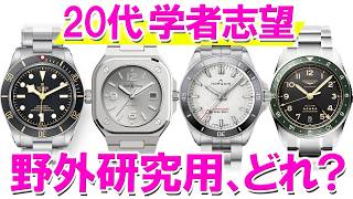 [Second watch for those in their 20s] What do you all recommend? A watch for scholars who will le...