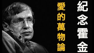 紀念霍金－愛的萬物論