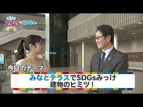 みっけ！さんいんSDGs 2025年2月23日「みなとテラスでSDGs みっけ　　　　　　　　　　　　建物のヒミツ！」