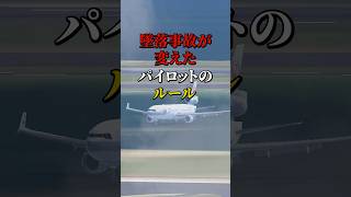 墜落事故が変えたパイロットのルール #航空機事故 #飛行機事故 #飛行機