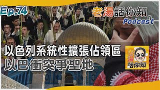 以色列系統性擴張佔領區 巴人擔憂失阿克薩清真寺｜老湯話你知Podcast#74｜TVBS新聞@TVBSNEWS02