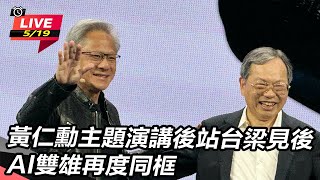 【#AI即時翻譯 直播完整版】黃仁勳主題演講後站台梁見後　AI雙雄再度同框｜三立新聞網 SETN.com