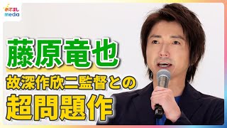 藤原竜也 超問題作『バトル・ロワイヤル』は「宝物」故深作欣二監督との思い出を語る