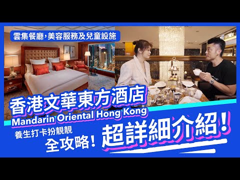 【香港 Staycation】謝茜嘉帶隊入文華東方酒店 ｜姊妹打卡下午茶｜男士最愛嘅文華理髮店｜經典氣派房間