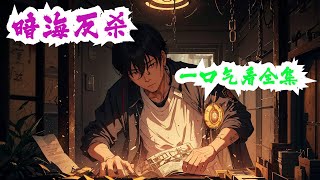 完结《暗海反杀》全集：安小海穿越到了三十年前的自己身上，上天给重生的机会，安小海不愿再次错过！为什么一个大学生会被如此针对？为什么自己会被如此残忍的对待？为什么那背后的黑手就是不愿.#小说推荐 #重生