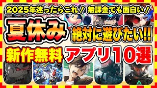 【おすすめスマホゲーム】2025年夏休みに絶対遊びたい!!おすすめ新作アプリゲーム10選【新作 無料 面白い ソシャゲ】