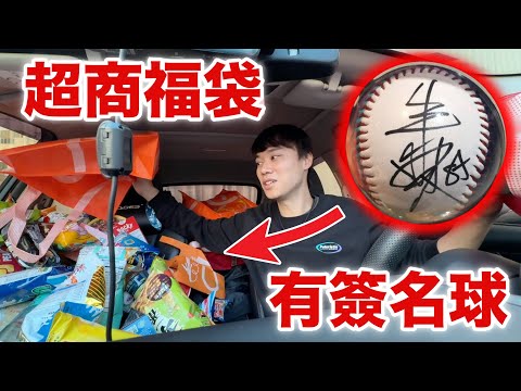 超商福袋有簽名球 我還不抽爆！