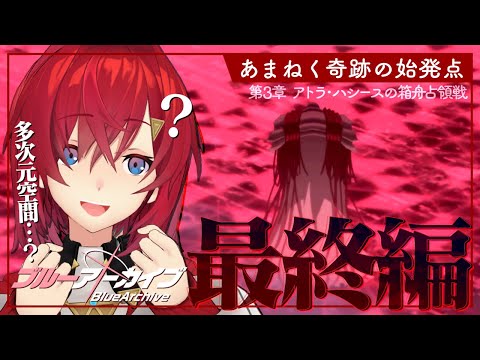 【🔷ブルアカ/最終編】Final. あまねく奇跡の始発点編│ 第3章「アトラ・ハシースの箱舟占領戦」【にじさんじ／アンジュ・カトリーナ】