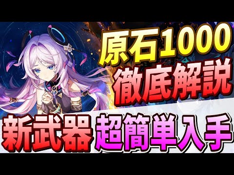 【原神】原石1000個!!新イベントで新武器「厄水の災い」は超簡単入手！使い方＆おすすめ編成を解説!! 【げんしん】