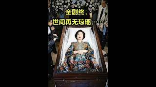 全剧终 世间再无琼瑶