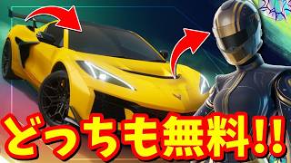 シボレーも無料！レーサースキンも無料！！サマーロードトリップ クエスト完全攻略【フォートナイト】
