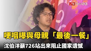 沈伯洋哽咽曝與母親「最後一餐」 籲726站出來阻止國家遺憾