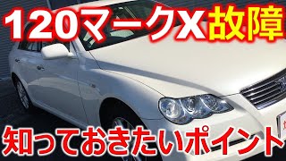【トヨタ 120マークXはいいクルマです】まだまだ乗るなら故障の注意点を説明します