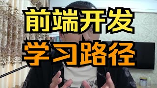 介绍一个简单高效的前端开发学习路径。【晓舟报告】