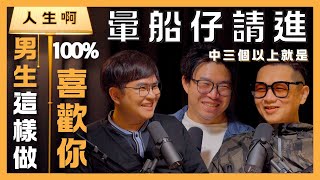 S0402-男生這樣100%喜歡妳？暈船仔請進，中三個以上就是 ft 冒牌生