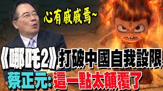 讚哪吒2動畫技術媲美好萊塢戰爭片! 蔡正元諷請全美國來打成績