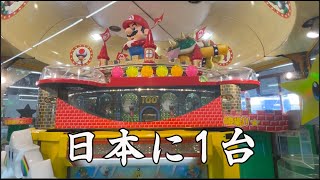 日本で1台しかないマリオのメダルゲームで衝撃的な出来事が起きる！？