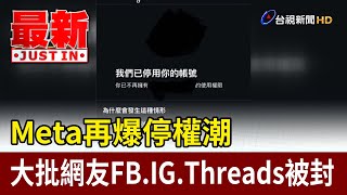 Meta再爆停權潮 大批網友FB.IG.Threads被封【最新快訊】