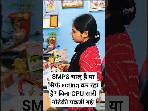 SMPS चालू है या सिर्फ acting कर रहा है? बिना CPU सारी नौटंकी पकड़ी गई! how to check smps #comedy