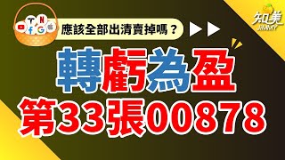 【為什麼越下跌反而越要買？】｜我的00878終於賺到錢了！｜最近一個月00878配息大爆發？｜00878（國泰永續高股息）｜知美JiMMY