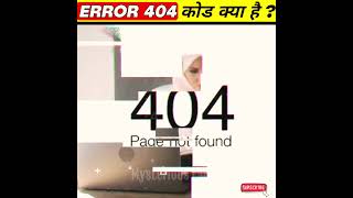 ERROR 404 कोड क्या है ? 🤔 | What is ERROR 404 ? #shorts
