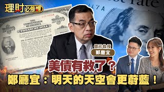 美債有救了？鄭廳宜：明天的天空會更蔚藍！ft.翁偉捷.鄭廳宜【理財必修課】EP17  阿格力 詹璇依 精華