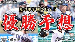 【夏の高校野球2025】超ハイレベルな大会の優勝予想！！最強横浜を止める学校は現れるのかSP【高校野球】