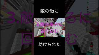 ある意味神技w #minecraft #マイクラ #マインクラフト #pvpサーバー #bedwars #ベッドウォーズ #hypixel #ショート #shorts