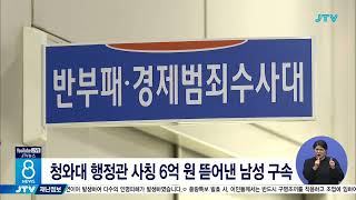 청와대 행정관 사칭 6억 원 뜯어낸 남성 구속