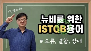 나만몰랐어? 뉴비를 위한 ISTQB 용어 해설 - #오류 #결함 #장애 #Error #Defect #Failure