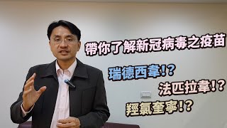一次帶你了解新冠病毒的特性、疫苗、瑞德西韋、法匹拉韋、羥氯奎寧研發進度！