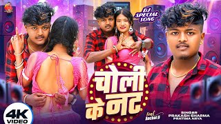 Video चोली के नट | Prakash Sharma | Choli K Not | Dj Gana | Prakash Sharma Maithili Song 2025